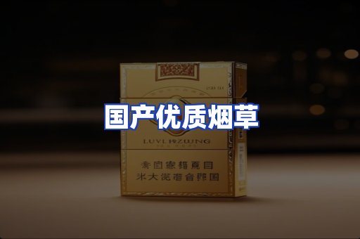 国产优质烟草
